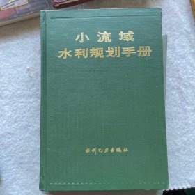 小流域水利规划手册