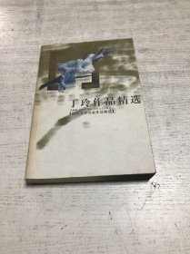 丁玲作品精选