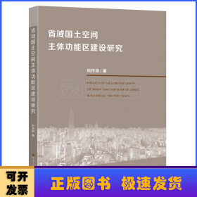 省域國土空間主體功能區(qū)建設研究