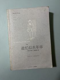 追忆似水年华（全三册）