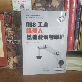 ABB工业机器人基础装调与维护