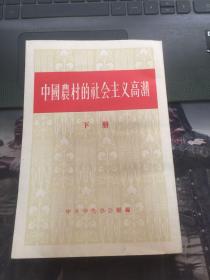 中国农村的社会主义高潮  下册