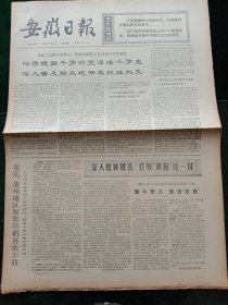 安徽日报，1974年7月18日详情见图，对开四版。