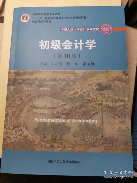 初级会计学(第10版）/中国人民大学会计系列教材·“十二五”普通高等教育本科国家级规划教材