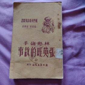 林彪砲手张英旺的故亊（战斗英雄故事丛书） 有毛、朱题词 插图本，51年初版，大64开