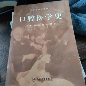 口腔医学史