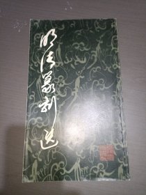 明清篆刻选