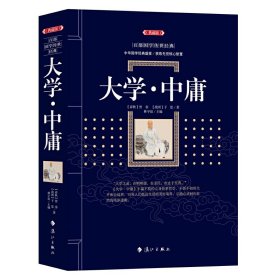 大学中庸(典藏版)/百部国学传世经典