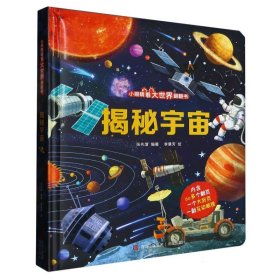 揭秘宇宙(精)/小眼睛看大世界翻翻书