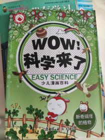 WOW! 科学来了. 新奇搞怪的植物