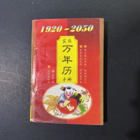 1920-2050实用万年历手册
