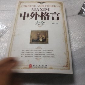 中外格言大全