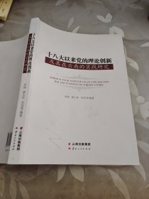 十八大以来党的理论创新及其在云南的实践研究