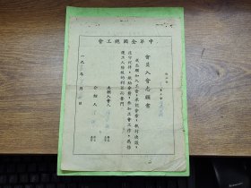 1951年中华全国总工会会员入会志愿书（江门市白沙公记牛栏，鹤山县人）