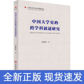 中國大學(xué)史的跨學(xué)科敘述研究