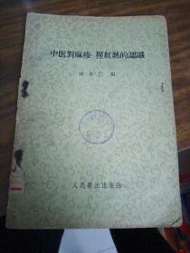 中医对麻疹 、猩红热的认识（1957年1版1印）