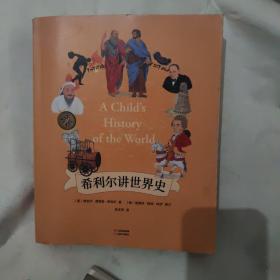 希利尔讲世界史