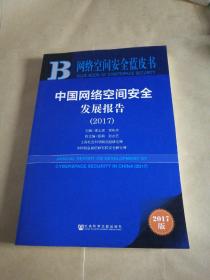 皮书系列·网络空间安全蓝皮书：中国网络空间安全发展报告（2017）