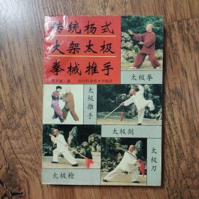 传统杨式大架太极拳械推手 （书后附杨式大架115式太极拳、太极剑、太极刀、太极十三枪单练动作运行路线图） 32开一版一印