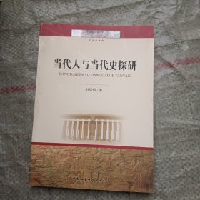 当代人与当代史探研