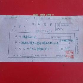 1957年10月29日，搬运费，浙江省绍兴市新昌县防疫站。（30-2，生日票据，运输类票据）