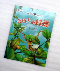 《会功夫的螳螂》绘本