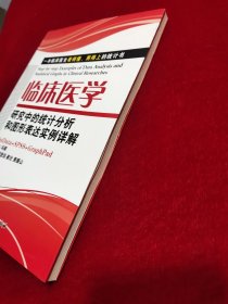 临床医学研究中的统计分析和图形表达实例详解：一本临床医生看的懂、用得上的统计书