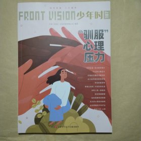 少年时“驯服”心理压力