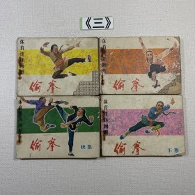 老连环画 偷拳上中下续集全4册合售