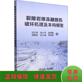 裂隙岩体冻融损伤破坏机理及本构模型