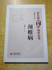 颈椎病（常见病针灸临床丛书）