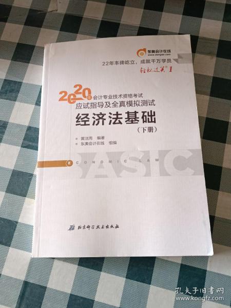 东奥初级会计2020 轻松过关1 2020年应试指导及全真模拟测试经济法基础 (上下册)轻一