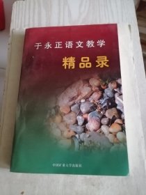 于永正语文教学精品选