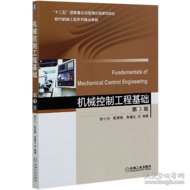 机械控制工程基础(第3版现代机械工程系列精品教材) 9787111651963