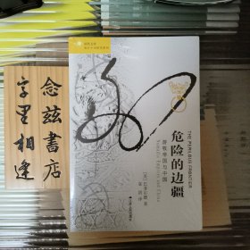 危险的边疆（海外中国研究系列）稀缺旧版 定价42的版本