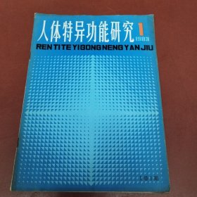 人体特异功能研究 1983