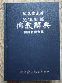 佛教辞典 梵汉对译 精装