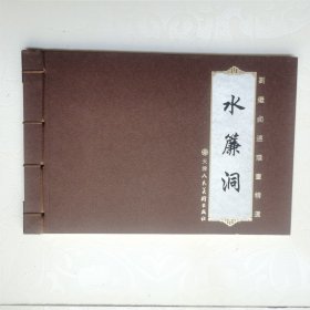 连环画-水帘洞·32开·刘继卣连环画精选线装本·一版一印