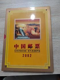 2002中国邮票年册（全）