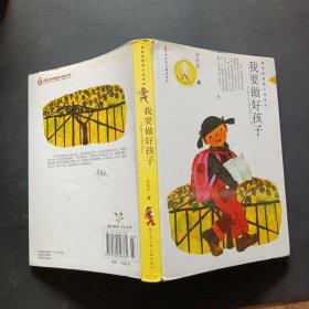 我要做好孩子