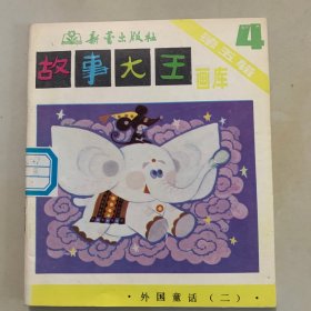 故事大王画库 第五辑 1-5 第六辑 1-5 第七辑 1-5 第十辑 1-5  第十一辑 1-5   共5套  全25册