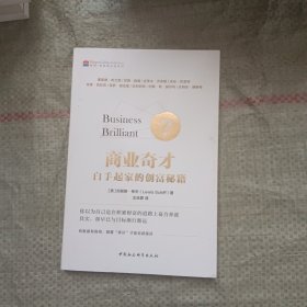 商业奇才：白手起家的创富秘籍