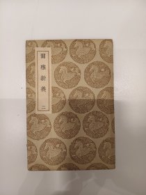 尔雅新义 （二）商务印书馆