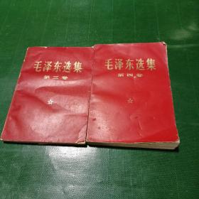 毛泽东选集（三，四集合售）