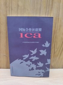 国际合作社联盟