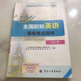 全国专业技术人员职称外语等级考试用书：2015全国职称英语等级考试用书