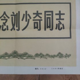 深切悼念刘少奇同志首页封面宣传画。新华社新闻展览照片。