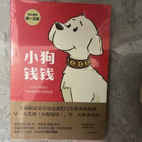 小狗钱钱（附赠免费亲子财商课+理财秘籍思维导图）