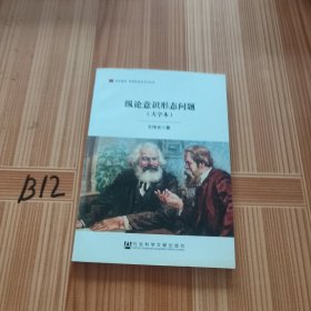 纵论意识形态问题/居安思危世界社会主义小丛书