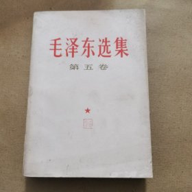 v毛泽东选集（第五卷）